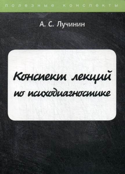 ПолКонс Конспект лекций по психодиагностике