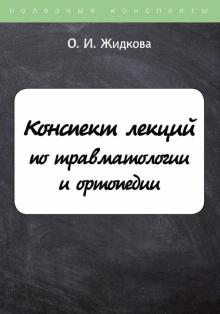 ПолКонс Конспект лекций по травматологии и ортопедии