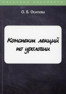 ПолКонс Конспект лекций по урологии