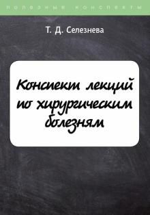 ПолКонс Конспект лекций по хирургическим болезням