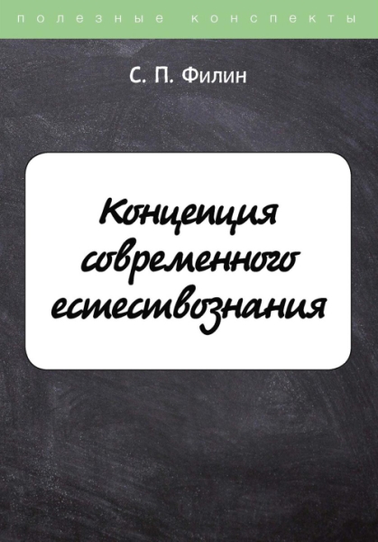 ПолКонс Концепция современного естествознания