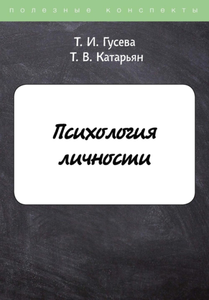 ПолКонс Психология личности