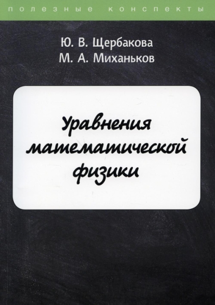 Уравнения математической физики