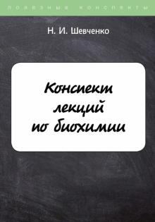 ПолКонс Конспект лекций по биохимии