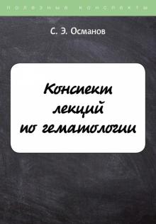 ПолКонс Конспект лекций по гематологии