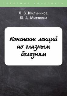 ПолКонс Конспект лекций по глазным болезням (обл.)