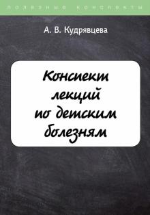 ПолКонс Конспект лекций по детским болезням