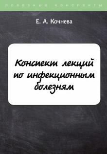 Конспект лекций по инфекционным болезням