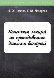 ПолКонс Конспект лекций по пропедевтике детских болезней