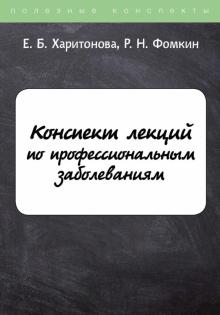 ПолКонс Конспект лекций по профессиональным заболеваниям