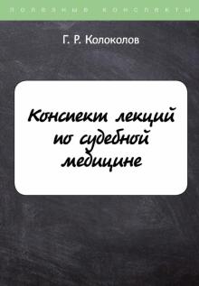 ПолКонс Конспект лекций по судебной медицине