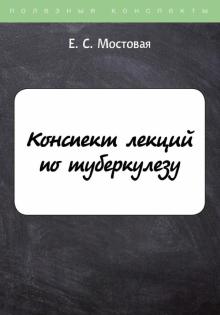 ПолКонс Конспект лекций по туберкулезу