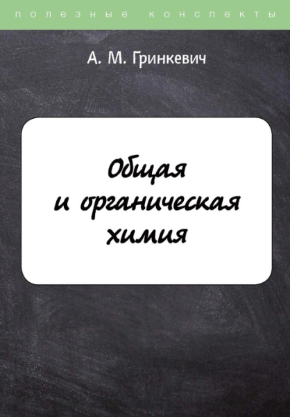 ПолКонс Общая и органическая химия