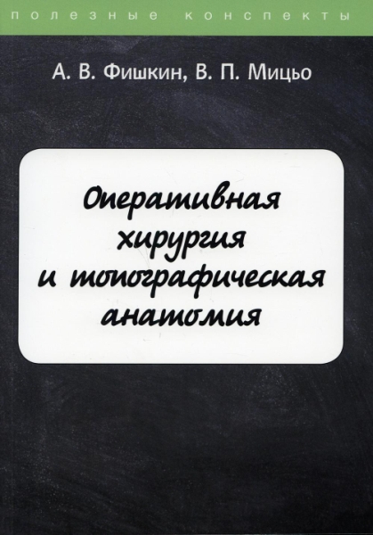 ПолКонс Оперативная хирургия и топографическая анатомия