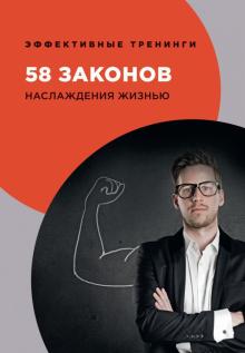 58 законов наслаждения жизнью