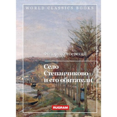 WCBooks Село Степанчиково и его обитатели