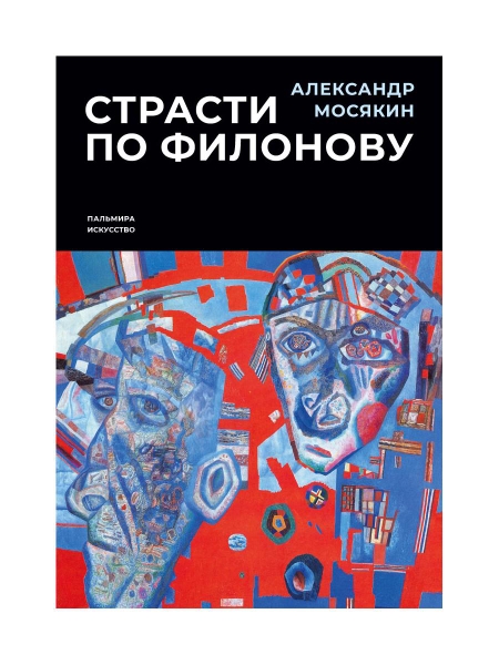 Страсти по Филонову. Сокровища, спасенные для России