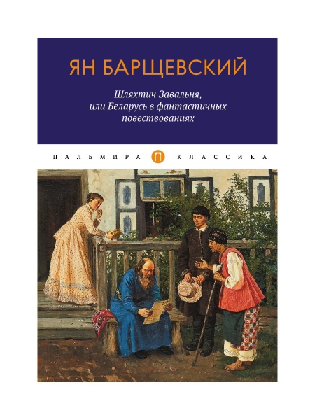 ПКласс Шляхтич Завальня, или Беларусь в фантастичных повествованиях