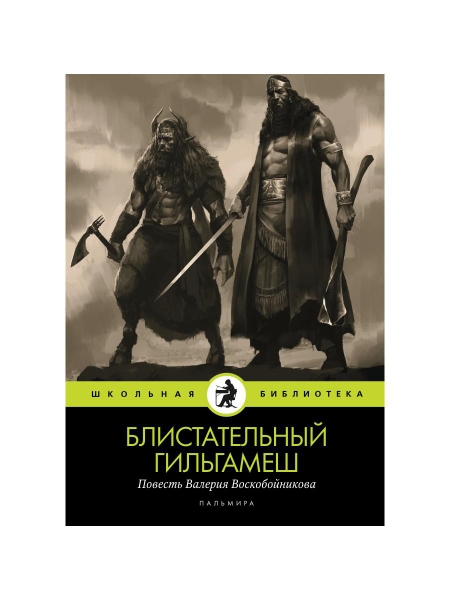 Блистательный Гильгамеш: повесть