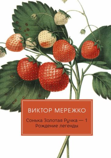 РиЧув Сонька Золотая Ручка -1. Рождение легенды