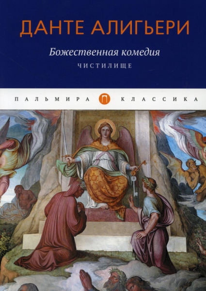 ПКласс Божественная комедия. Чистилище