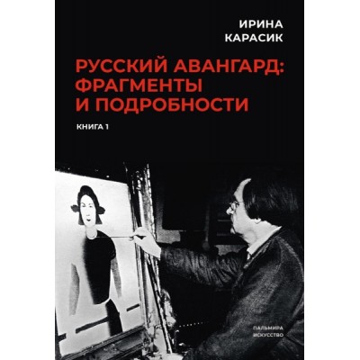 Русский авангард: фрагменты и подробности. Кн.1