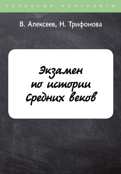 ПолКонс Экзамен по истории Средних веков