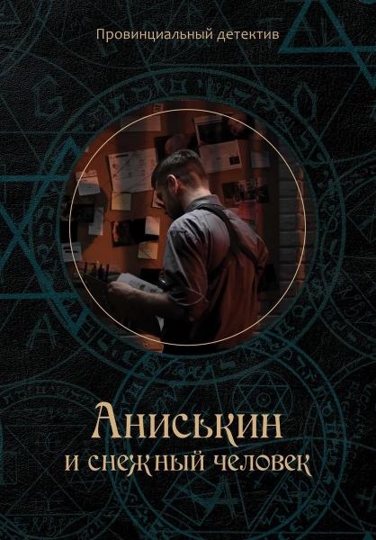 Аниськин и снежный человек (Т8)