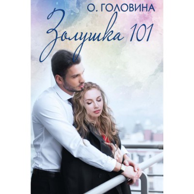 Золушка 101 (Rugram)