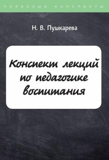 ПолКонс Конспект лекций по педагогике воспитания