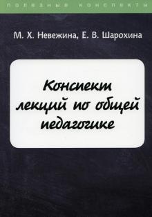 Конспект лекций по общей педагогике