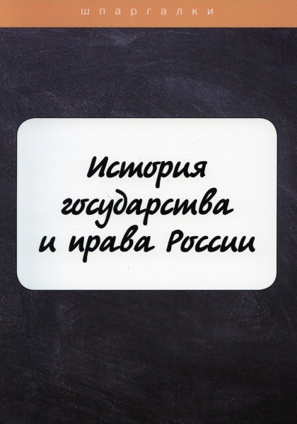 История государства и права России