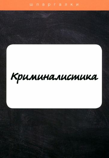 Криминалистика