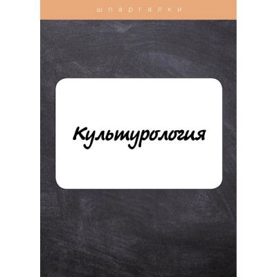 Культурология