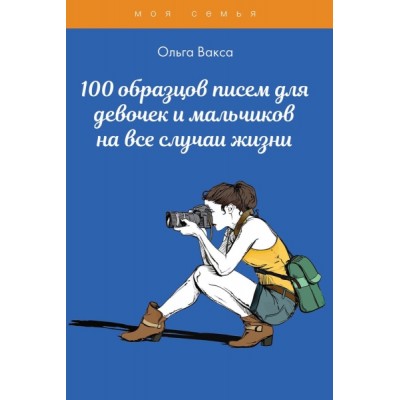 100 образцов писем для девочек и мальчиков на все случаи жизни