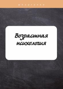 Возрастная психология