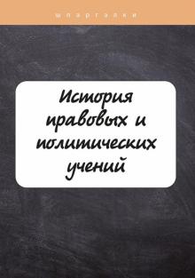 История правовых и политических учений