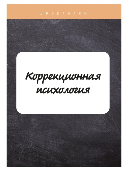 Коррекционная психология