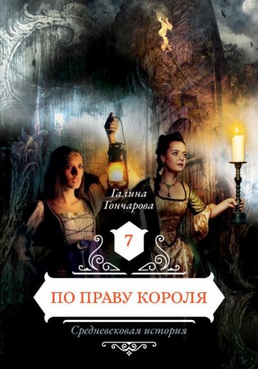 По праву короля 7