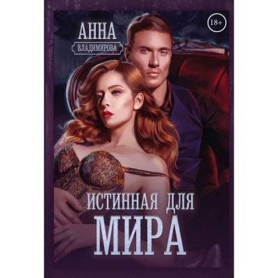 Истинная для Мира