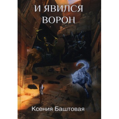 И явился Ворон