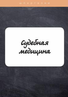 Судебная медицина