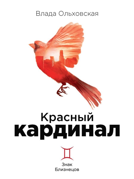 Красный кардинал. Кн.2 Знак Близнецов