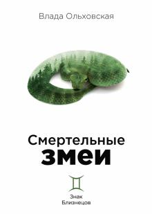 Смертельные змеи. Кн.3