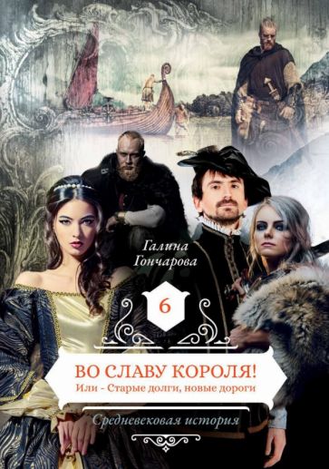 Во славу короля! Или - Старые долги, новые дороги 6