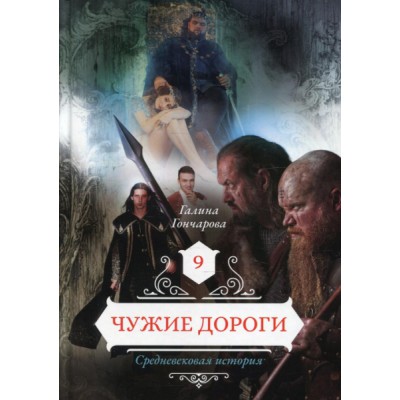 Чужие дороги. Т.9