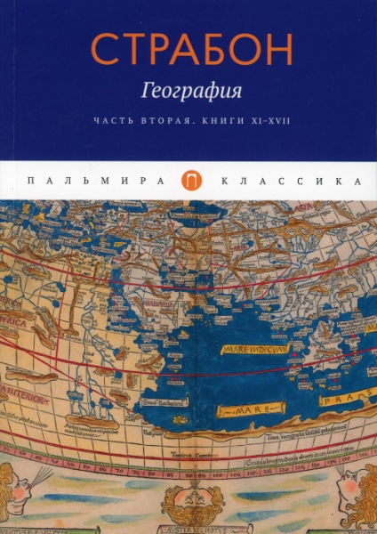 ПКласс География. Ч.2 Книги XI-XVII