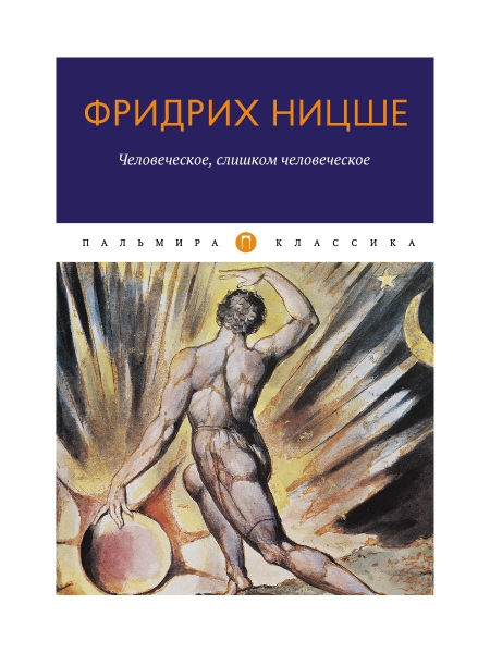 ПКласс Человеческое, слишком человеческое