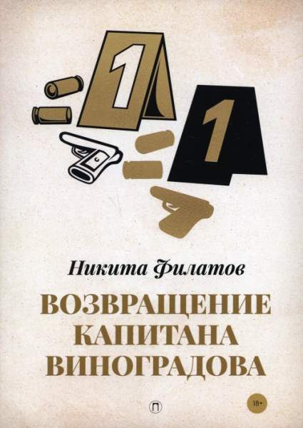 ПалДет Возвращение капитана Виноградова: повести