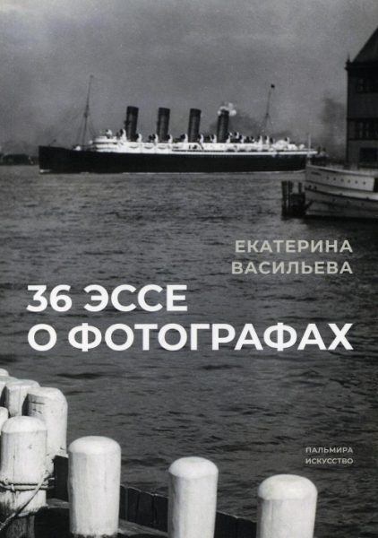 36 эссе о фотографах: сборник